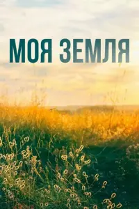 Моя земля русский сериал